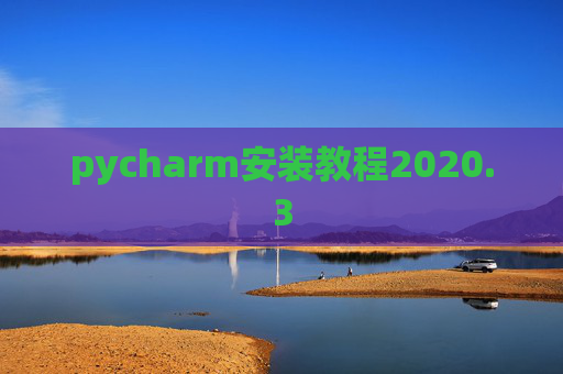 pycharm安装教程2020.3 pycharm安装教程2020.3